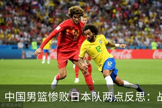 中国男篮惨败日本队两点反思：战术理念全方位落后，CBA自娱自乐