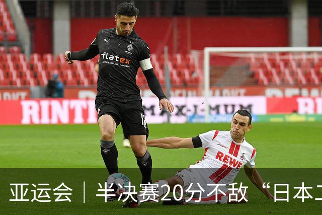 亚运会｜半决赛20分不敌“日本二队”，集训比赛三个月的中国男篮成强弩之末