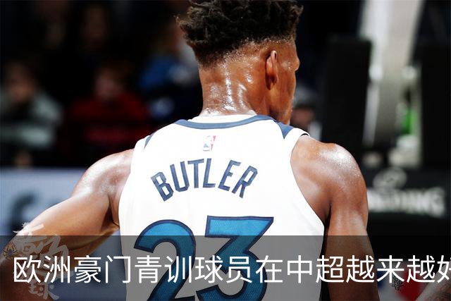 欧洲豪门青训球员在中超越来越好！ 北京国安有皇马青训林良铭 申花有阿森纳青训李可