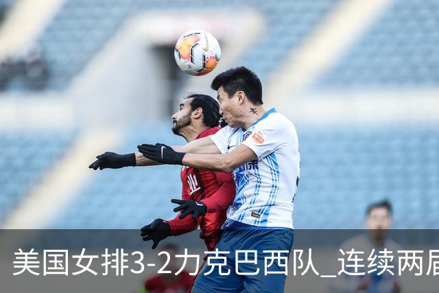 美国女排3-2力克巴西队 连续两届奥运会晋级决赛
