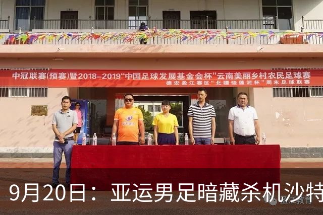 9月20日：亚运男足暗藏杀机沙特U21残阵碰卡塔尔，太极虎或渔翁得利